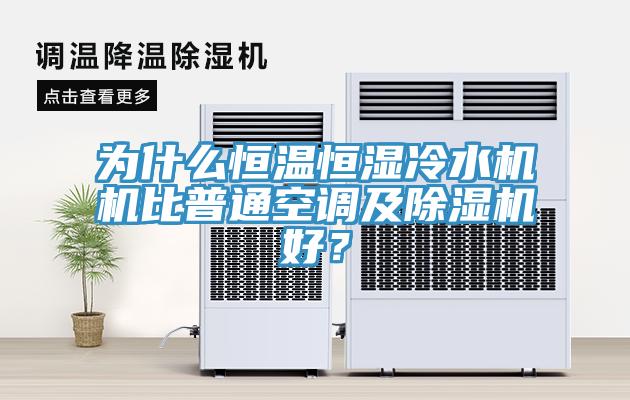 為什么恒溫恒濕冷水機機比普通空調及除濕機好？