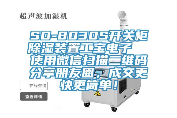 SD-8030S開關(guān)柜除濕裝置工寶電子  使用微信掃描二維碼分享朋友圈，成交更快更簡單！