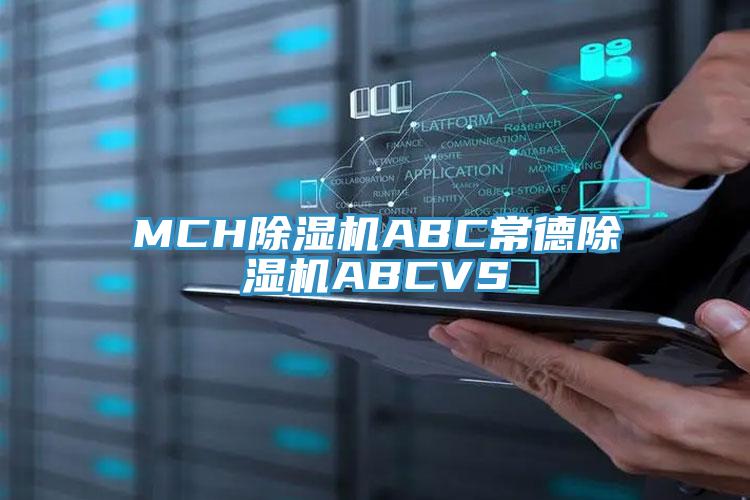 MCH除濕機(jī)ABC常德除濕機(jī)ABCVS