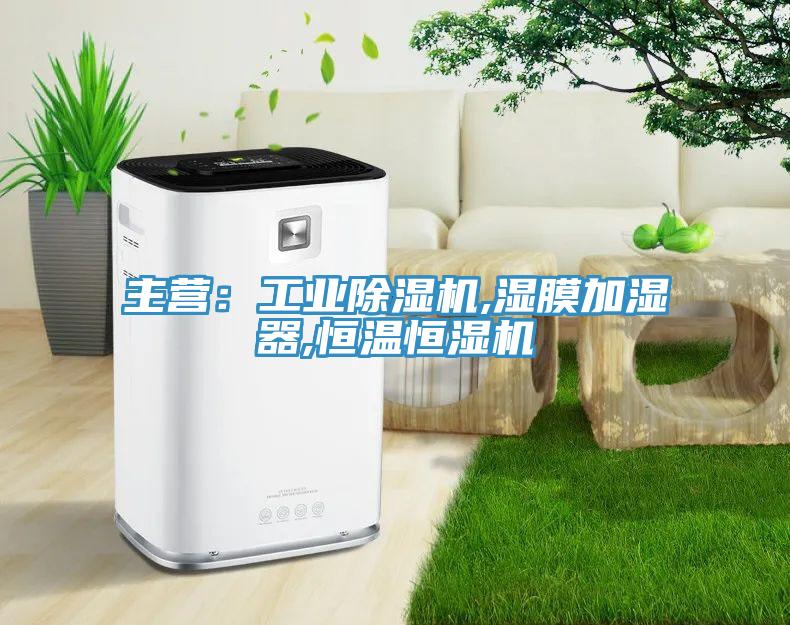 主營：工業除濕機,濕膜加濕器,恒溫恒濕機