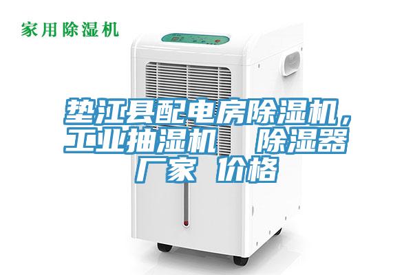 墊江縣配電房除濕機(jī)，工業(yè)抽濕機(jī)  除濕器廠家 價格