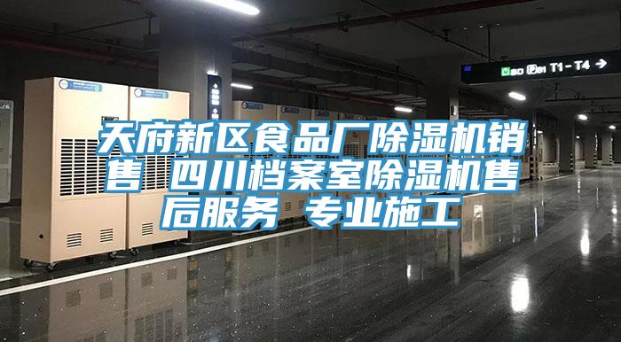 天府新區食品廠除濕機銷售 四川檔案室除濕機售后服務 專業施工