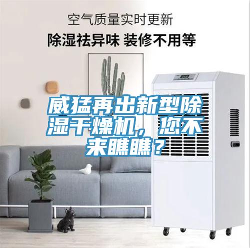 威猛再出新型除濕干燥機，您不來瞧瞧？