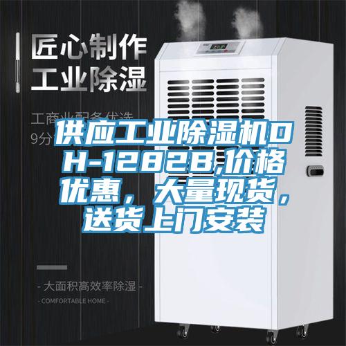 供應工業除濕機DH-1282B,價格優惠，大量現貨，送貨上門安裝