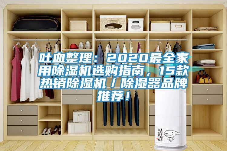 吐血整理：2020最全家用除濕機(jī)選購(gòu)指南，15款熱銷(xiāo)除濕機(jī)／除濕器品牌推薦！