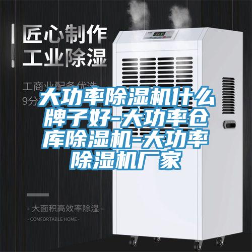 大功率除濕機什么牌子好-大功率倉庫除濕機-大功率除濕機廠家