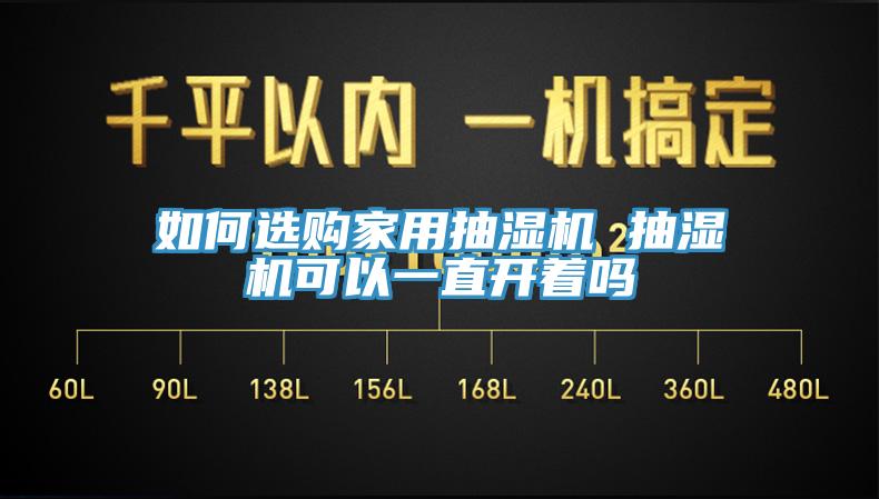 如何選購家用抽濕機 抽濕機可以一直開著嗎