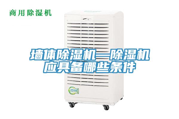 墻體除濕機—除濕機應具備哪些條件