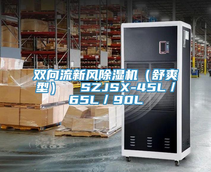 雙向流新風除濕機（舒爽型）  SZJSX-45L／65L／90L