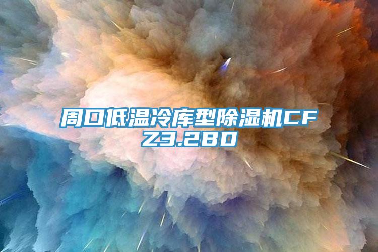 周口低溫冷庫型除濕機CFZ3.2BD