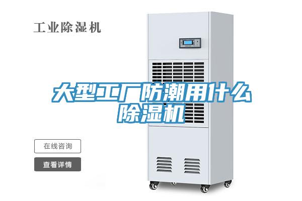 大型工廠(chǎng)防潮用什么除濕機(jī)