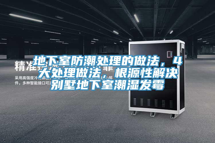 地下室防潮處理的做法，4大處理做法，根源性解決別墅地下室潮濕發霉