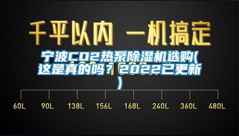 寧波CO2熱泵除濕機選購(這是真的嗎？2022已更新)