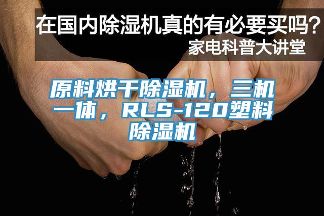 原料烘干除濕機，三機一體，RLS-120塑料除濕機