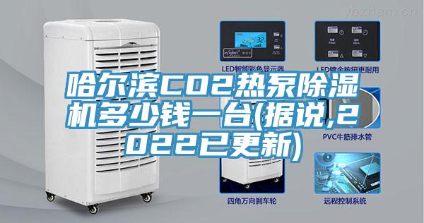 哈爾濱CO2熱泵除濕機多少錢一臺(據說,2022已更新)