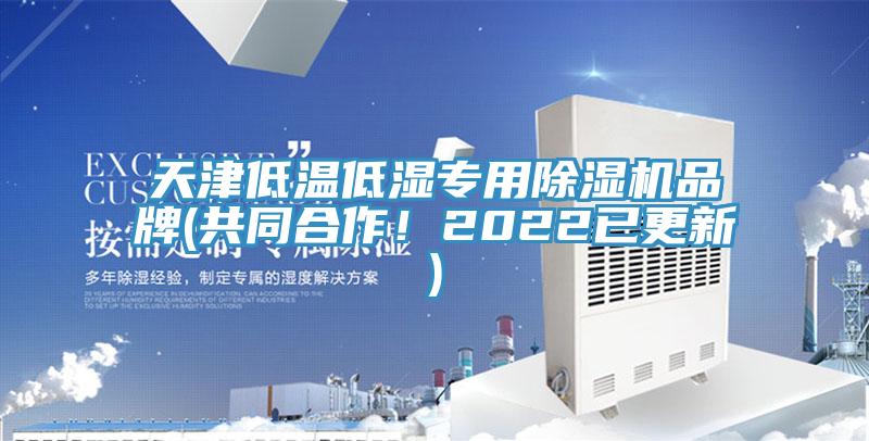 天津低溫低濕專用除濕機品牌(共同合作！2022已更新)