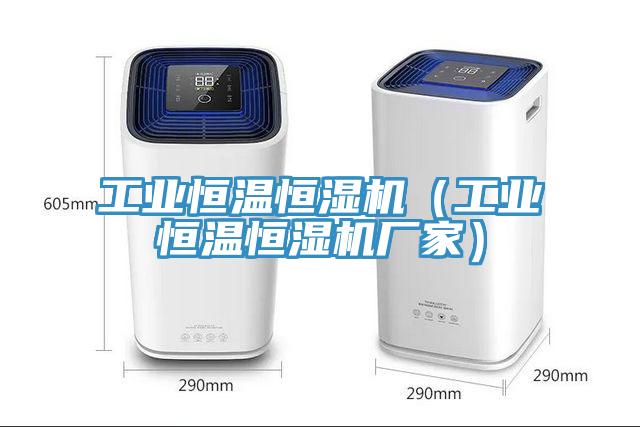 工業恒溫恒濕機（工業恒溫恒濕機廠家）