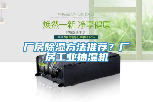 廠房除濕方法推薦？廠房工業(yè)抽濕機(jī)