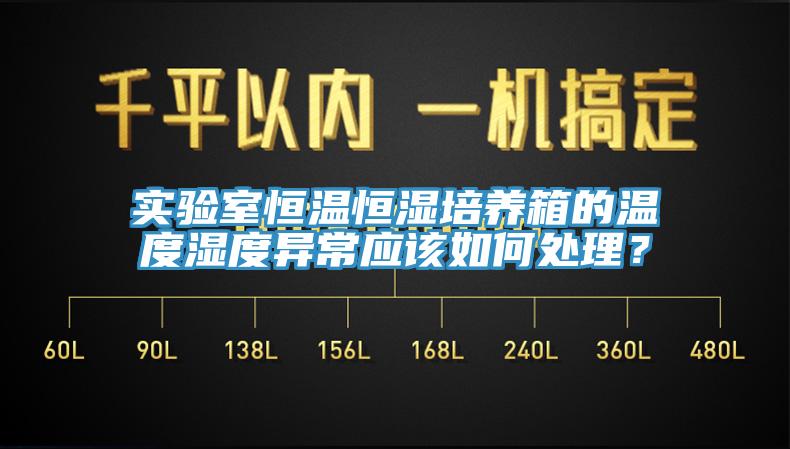 實驗室恒溫恒濕培養箱的溫度濕度異常應該如何處理？