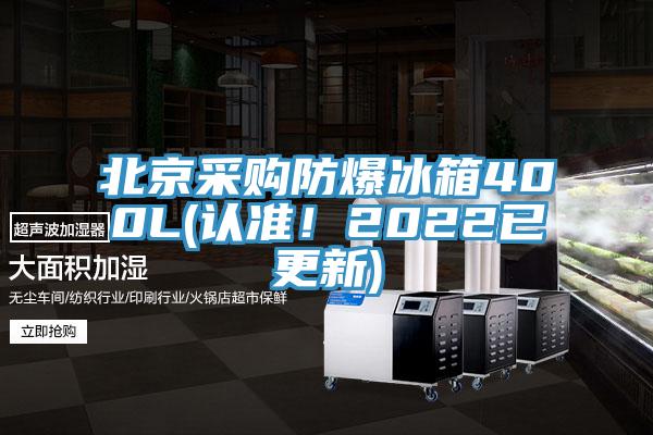 北京采購防爆冰箱400L(認準！2022已更新)