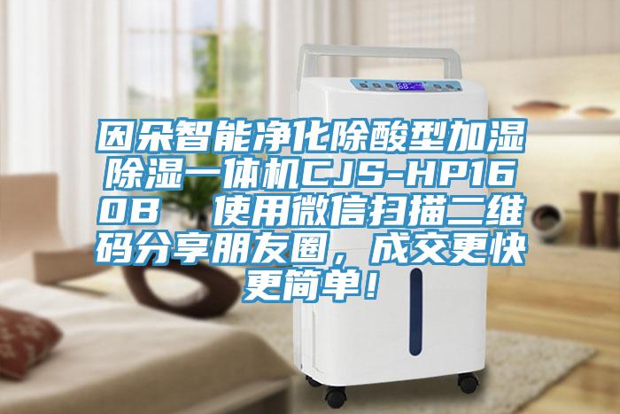 因朵智能凈化除酸型加濕除濕一體機(jī)CJS-HP160B  使用微信掃描二維碼分享朋友圈，成交更快更簡(jiǎn)單！