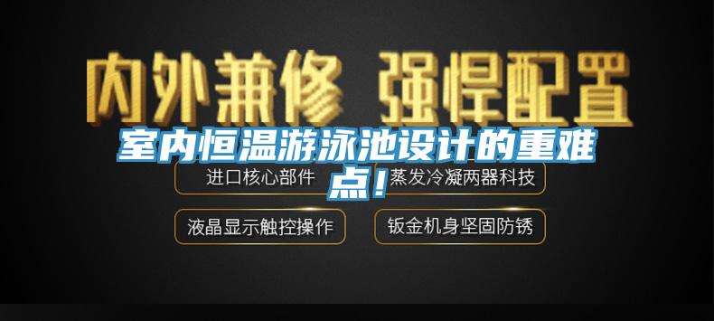 室內恒溫游泳池設計的重難點！