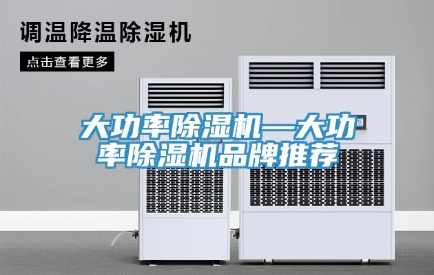 大功率除濕機—大功率除濕機品牌推薦