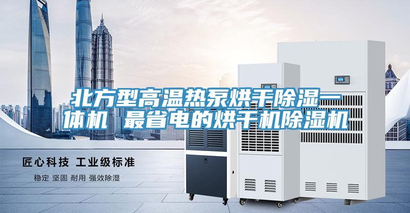 北方型高溫熱泵烘干除濕一體機 最省電的烘干機除濕機