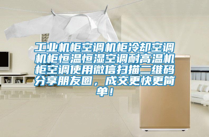 工業機柜空調機柜冷卻空調機柜恒溫恒濕空調耐高溫機柜空調使用微信掃描二維碼分享朋友圈，成交更快更簡單！