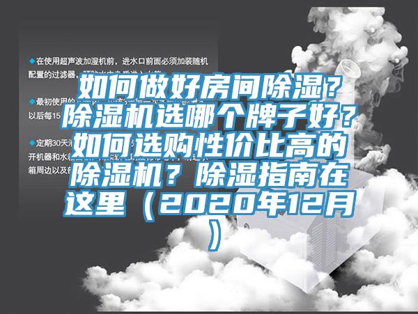 如何做好房間除濕？除濕機(jī)選哪個(gè)牌子好？如何選購(gòu)性?xún)r(jià)比高的除濕機(jī)？除濕指南在這里（2020年12月）