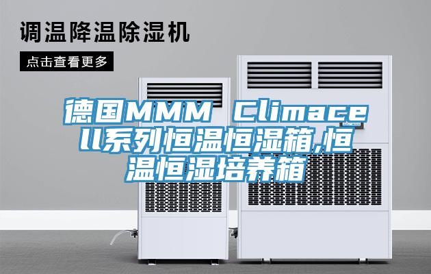 德國MMM Climacell系列恒溫恒濕箱,恒溫恒濕培養箱