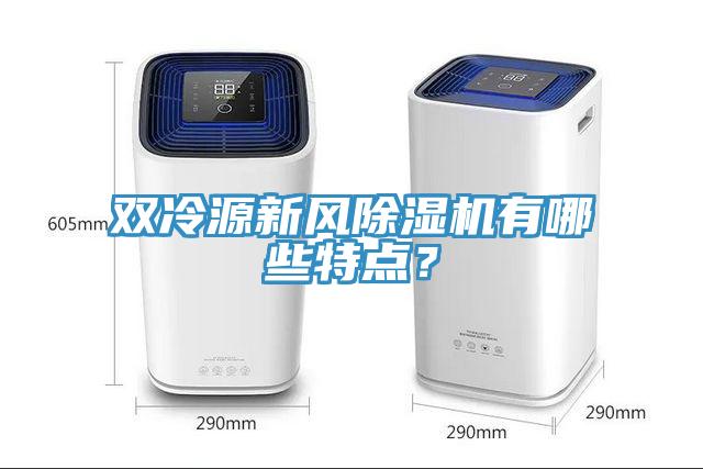 雙冷源新風除濕機有哪些特點？