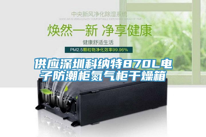 供應(yīng)深圳科納特870L電子防潮柜氮氣柜干燥箱