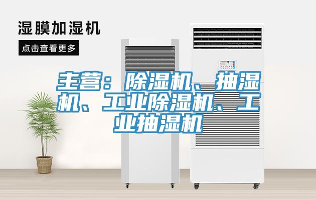 主營：除濕機、抽濕機、工業除濕機、工業抽濕機