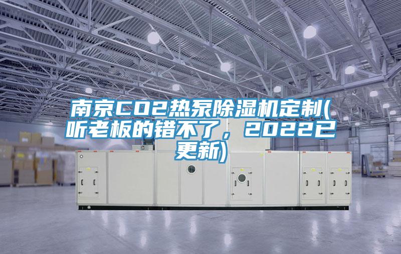 南京CO2熱泵除濕機(jī)定制(聽(tīng)老板的錯(cuò)不了，2022已更新)