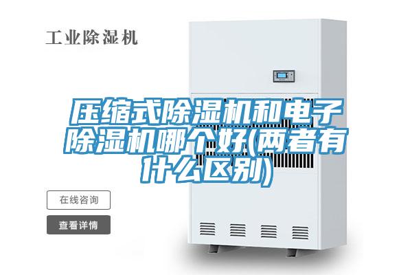 壓縮式除濕機和電子除濕機哪個好(兩者有什么區(qū)別)