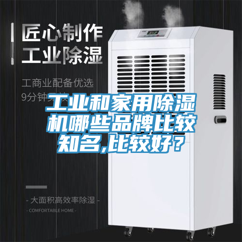 工業和家用除濕機哪些品牌比較知名,比較好？