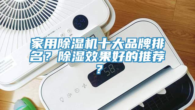 家用除濕機十大品牌排名？除濕效果好的推薦？