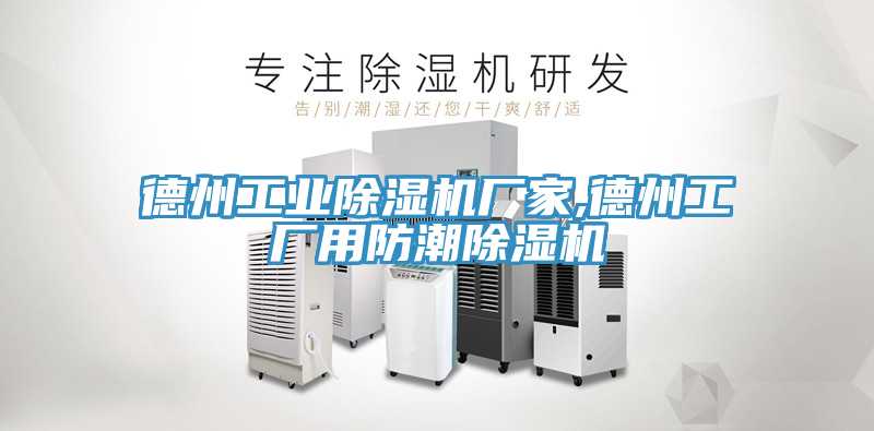 德州工業除濕機廠家,德州工廠用防潮除濕機