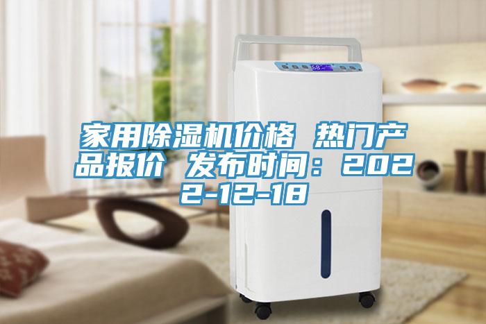 家用除濕機價格 熱門產品報價 發布時間：2022-12-18