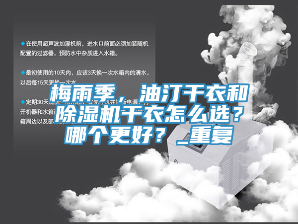 梅雨季，油汀干衣和除濕機干衣怎么選？哪個更好？_重復