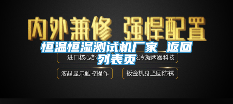 恒溫恒濕測試機(jī)廠家 返回列表頁