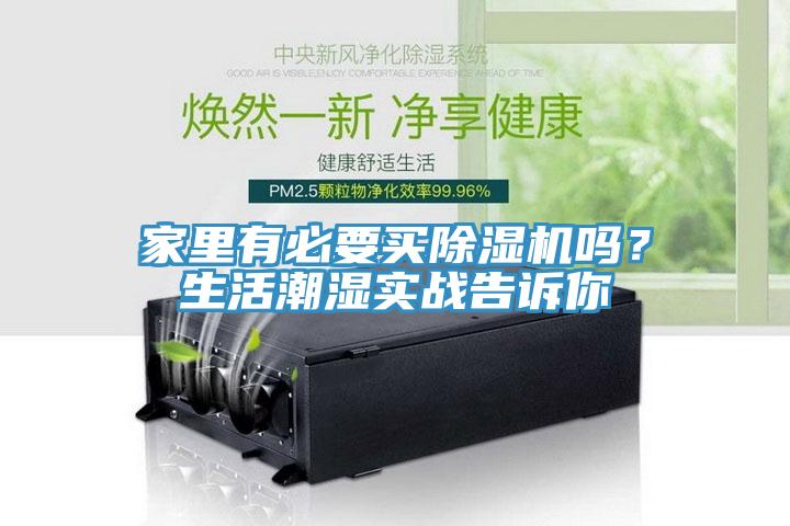 家里有必要買除濕機嗎？生活潮濕實戰告訴你