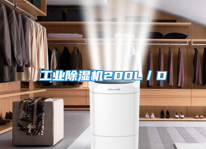 工業除濕機200L／D