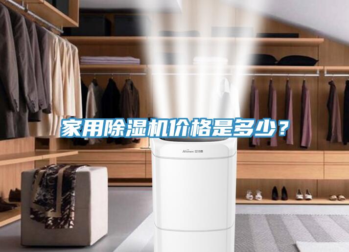 家用除濕機價格是多少？