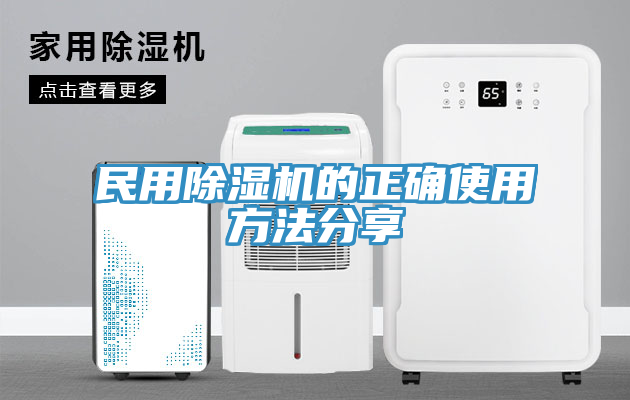 民用除濕機的正確使用方法分享