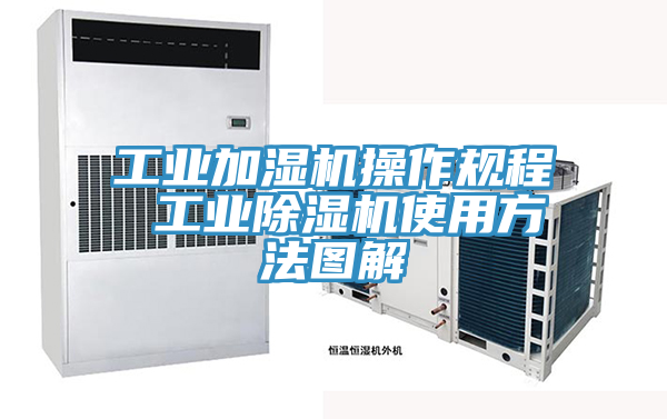 工業加濕機操作規程 工業除濕機使用方法圖解