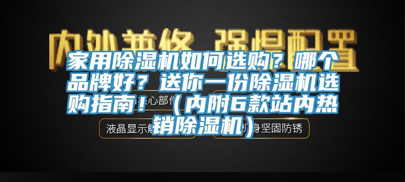 家用除濕機如何選購？哪個品牌好？送你一份除濕機選購指南！（內(nèi)附6款站內(nèi)熱銷除濕機）