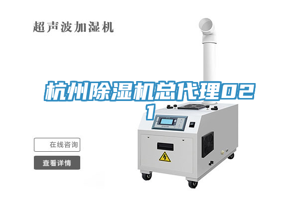 杭州除濕機(jī)總代理021