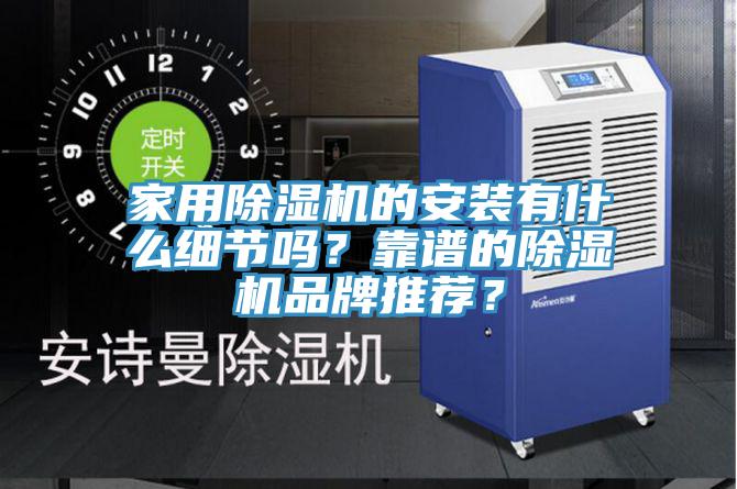 家用除濕機的安裝有什么細節嗎？靠譜的除濕機品牌推薦？